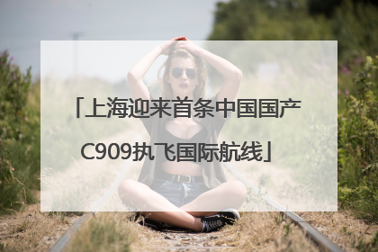 上海迎来首条中国国产C909执飞国际航线