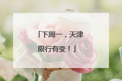 下周一，天津限行有变！