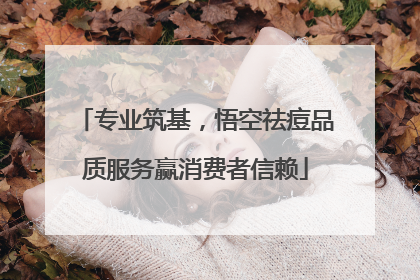 专业筑基，悟空祛痘品质服务赢消费者信赖