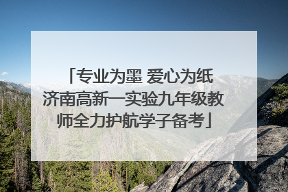 专业为墨 爱心为纸 济南高新一实验九年级教师全力护航学子备考