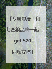 专属浪漫！和七匹狼品牌一起get 520同频穿搭