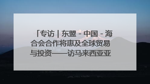 专访｜东盟－中国－海合会合作将惠及全球贸易与投资——访马来西亚亚太“一带一路”共策会高级研究员本恩·纳戈拉