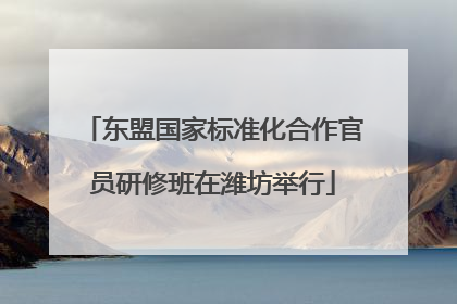 东盟国家标准化合作官员研修班在潍坊举行