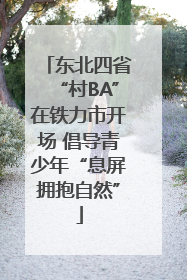 东北四省“村BA”在铁力市开场 倡导青少年“息屏拥抱自然”