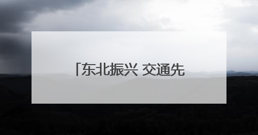 东北振兴 交通先行丨“市市通高铁”，轮到这个省了