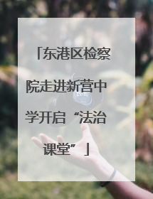 东港区检察院走进新营中学开启“法治课堂”