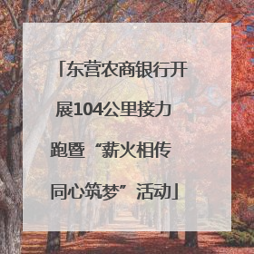 东营农商银行开展104公里接力跑暨“薪火相传 同心筑梦”活动