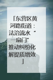 东营区黄河路街道：法治流水“一扇门” 推动纠纷化解提质增效