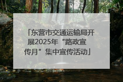 东营市交通运输局开展2025年“路政宣传月”集中宣传活动
