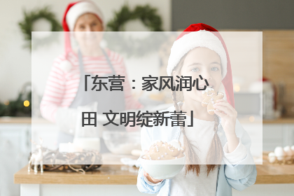 东营：家风润心田 文明绽新蕾