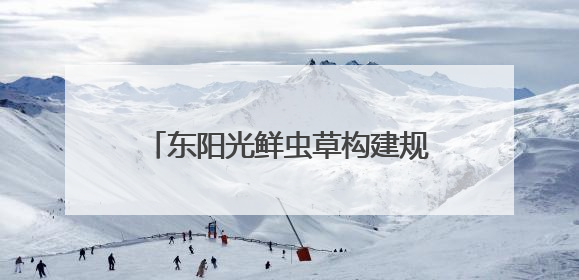 东阳光鲜虫草构建规模化产业模型，占位冬虫夏草窗口期上游