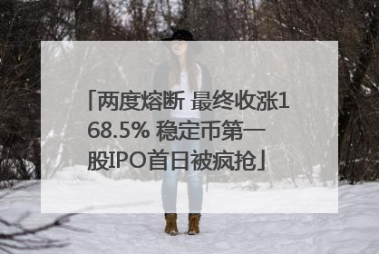 两度熔断 最终收涨168.5% 稳定币第一股IPO首日被疯抢