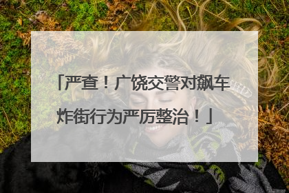 严查！广饶交警对飙车炸街行为严厉整治！