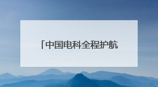 中国电科全程护航天问二号发射任务