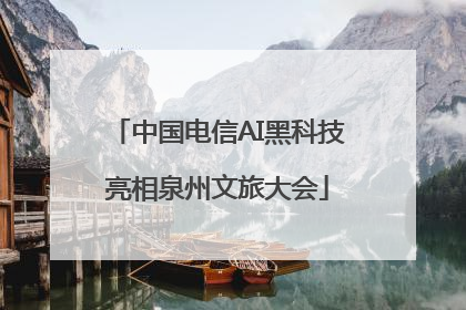 中国电信AI黑科技亮相泉州文旅大会