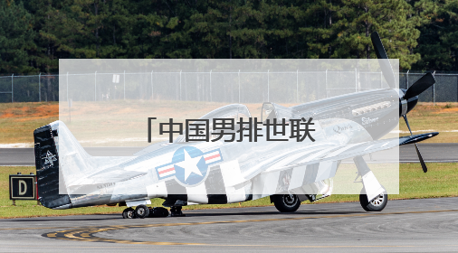 中国男排世联赛回归首秀遭遇对手零封