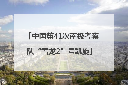 中国第41次南极考察队“雪龙2”号凯旋