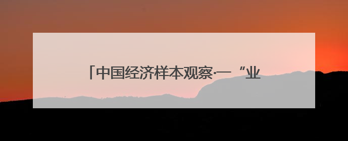 中国经济样本观察·一“业”成名丨面包“总动员”！“走”天下也“香”家乡