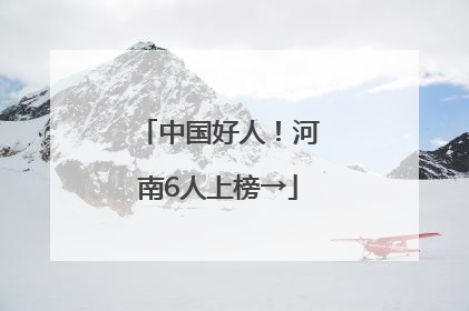 中国好人！河南6人上榜→