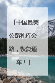 中国最美公路独库公路，恢复通车！