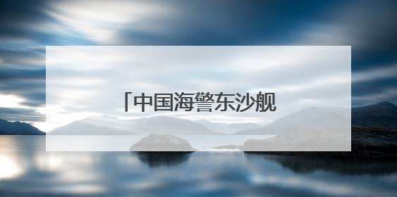 中国海警东沙舰，现身黄岩岛