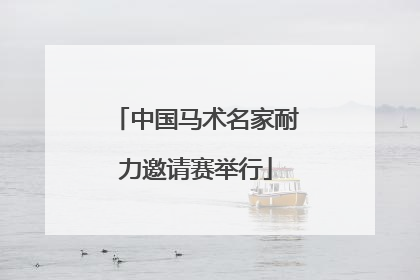 中国马术名家耐力邀请赛举行