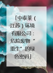 中泰莱（江苏）环境有限公司：危险废物“重生”的绿色密码