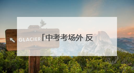中考考场外 反诈“护盾”为梦想筑牢安全防线