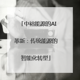中裕能源的AI革新：传统能源的智能化转型