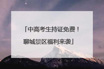 中高考生持证免费！聊城景区福利来袭