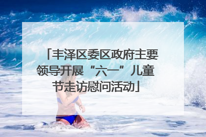 丰泽区委区政府主要领导开展“六一”儿童节走访慰问活动