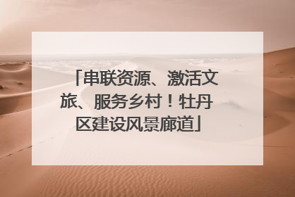 串联资源、激活文旅、服务乡村！牡丹区建设风景廊道