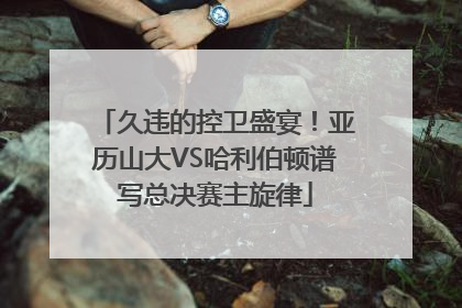 久违的控卫盛宴！亚历山大VS哈利伯顿谱写总决赛主旋律