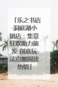 乐之书店·洞庭湖小镇店：集章狂欢助力旅发 创意玩法点燃阅读热情