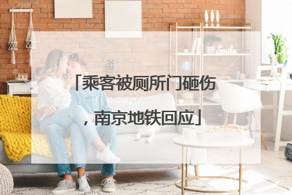 乘客被厕所门砸伤，南京地铁回应