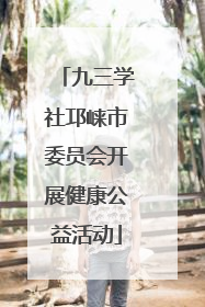 九三学社邛崃市委员会开展健康公益活动