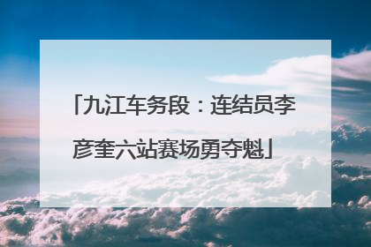 九江车务段：连结员李彦奎六站赛场勇夺魁