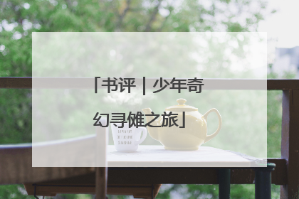 书评｜少年奇幻寻傩之旅