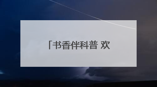 书香伴科普 欢乐迎“六一”