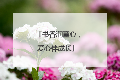 书香润童心，爱心伴成长