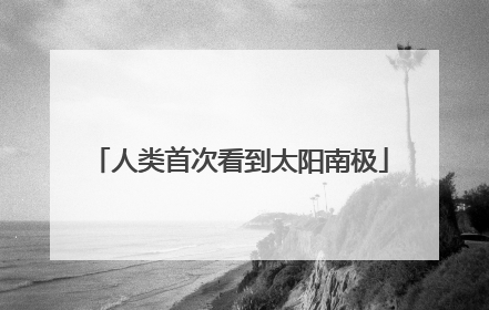 人类首次看到太阳南极