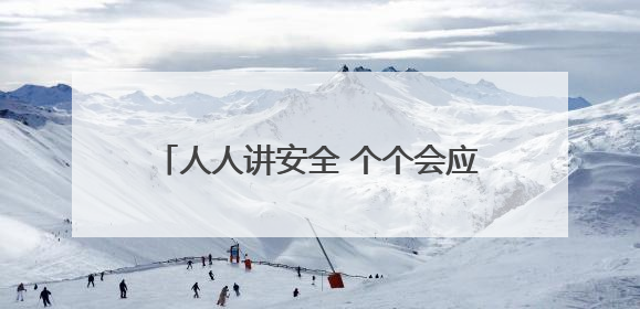 人人讲安全 个个会应急 河南省农机“安全宣传咨询日”活动举行