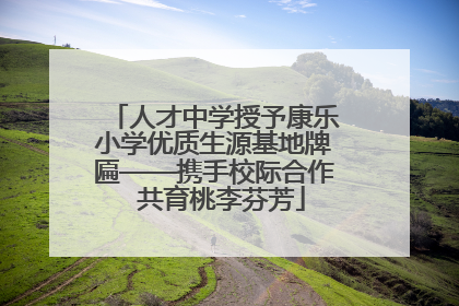 人才中学授予康乐小学优质生源基地牌匾——携手校际合作  共育桃李芬芳