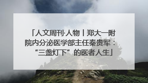人文周刊·人物丨郑大一附院内分泌医学部主任秦贵军：“三盏灯下”的医者人生