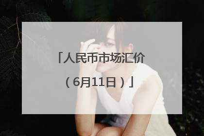 人民币市场汇价（6月11日）
