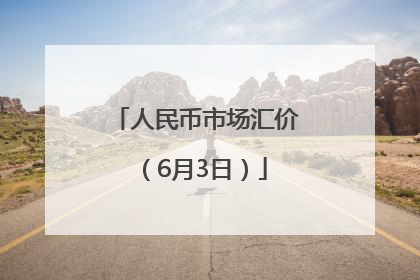 人民币市场汇价（6月3日）