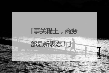 事关稀土，商务部最新表态！
