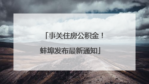 事关住房公积金！蚌埠发布最新通知
