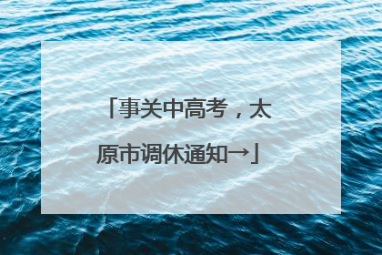事关中高考，太原市调休通知→