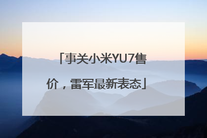 事关小米YU7售价，雷军最新表态